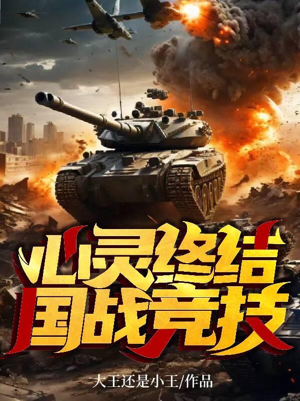 心灵终结战役中国